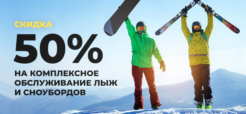 -50% на комплексное обслуживание сноубордов и лыж